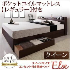 【ポイント20倍】収納ベッド クイーン【Else】【スタンダードポケットコイルマットレス付き】 フレームカラー：ダークブラウン マットレスカラー：アイボリー コンセント付き収納ベッド 【Else】エルゼ【代引不可】