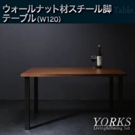 【クーポン配布中】【単品】ダイニングテーブル【YORKS】ウォールナット モダンデザインリビングダイニング【YORKS】ヨークス ウォールナット材テーブル（W120） スチール脚