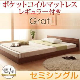 【ポイント20倍】フロアベッド セミシングル【Grati】【スタンダードポケットコイルマットレス付き】 フレームカラー：ウォルナットブラウン マットレスカラー：アイボリー ずっと使える・将来分割出来る・シンプルデザイン大型フロアベッド 【Grati】グラティー