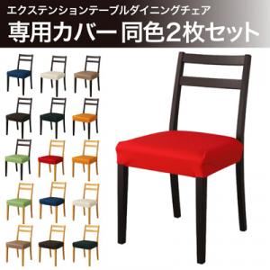 テーブル 椅子カバーの人気商品・通販・価格比較 - 価格.com