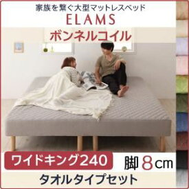 【クーポン配布中】脚付きマットレスベッド ワイドキング240 タオルタイプボックスシーツセット【ELAMS】ボンネルコイル ナチュラルベージュ 脚8cm 家族を繋ぐ大型マットレスベッド【ELAMS】エラムス