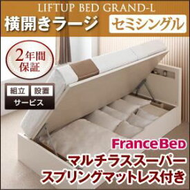 【ポイント20倍】【組立設置費込】 収納ベッド ラージ セミシングル【横開き】【Grand L】【マルチラススーパースプリングマットレス付】 ダークブラウン 新 開閉タイプが選べるガス圧式跳ね上げ大容量収納ベッド【Grand L】【代引不可】