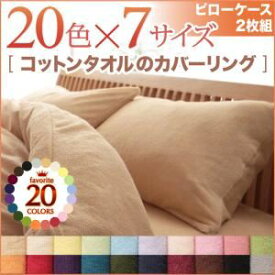 【クーポン配布中】ピローケース2枚セット サイレントブラック 20色から選べる！365日気持ちいい！コットンタオルピローケース2枚組