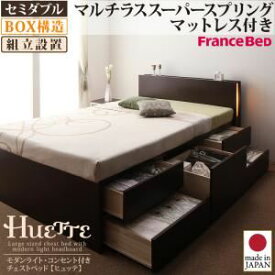 【ポイント20倍】【組立設置費込】 チェストベッド セミダブル【Huette】【マルチラススーパースプリングマットレス付き】 ダークブラウン モダンライト・コンセント付きチェストベッド【Huette】ヒュッテ【代引不可】