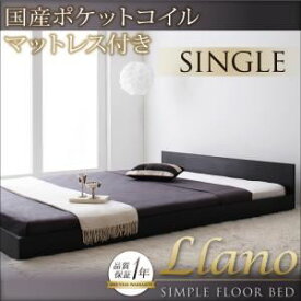 【ポイント20倍】フロアベッド シングル【llano】【国産カバーポケットコイルマットレス付き】 ウォルナットブラウン シンプルヘッドボード・フロアベッド【llano】ジャーノ