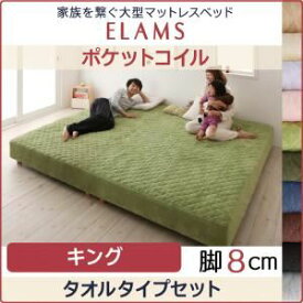 【ポイント20倍】脚付きマットレスベッド キング タオルタイプボックスシーツセット【ELAMS】ポケットコイル シルバーアッシュ 脚8cm 家族を繋ぐ大型マットレスベッド【ELAMS】エラムス