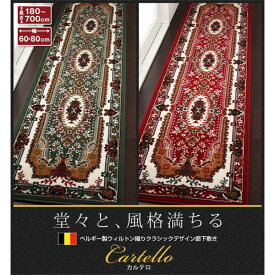 【クーポン配布中】廊下敷き 60×240cm【Cartello】グリーン ベルギー製ウィルトン織りクラシックデザイン廊下敷き【Cartello】カルテロ【代引不可】