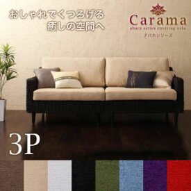 【ポイント20倍】ソファー 3人掛け【Carama】フレームカラー：ブラウン クッションカラー：グリーン アバカシリーズ【Carama】カラマ ソファ【代引不可】