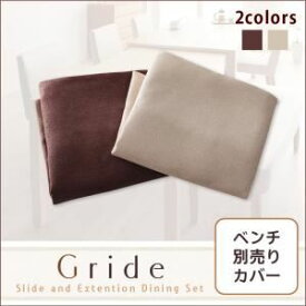 【ポイント20倍】【本体別売】ベンチカバー【Gride】アイボリー スライド伸縮テーブルダイニング【Gride】グライド ベンチ別売りカバー