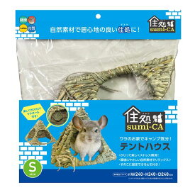 【クーポン配布中】住処sumi-CA テントハウス Sサイズ （ペット用品・小動物用）