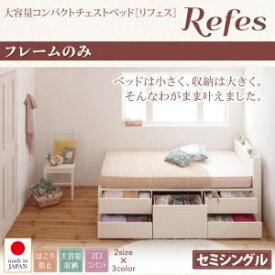 【ポイント20倍】チェストベッド セミシングル【Refes】【フレームのみ】ホワイト 棚・コンセント付き 大容量コンパクトチェストベッド【Refes】リフェス【代引不可】