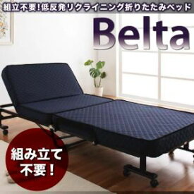 【ポイント20倍】ベッド 低反発折りたたみリクライニングベッド【Belta】ベルタ【代引不可】
