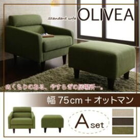 【マラソンでポイント最大46倍】ソファーセット Aセット【OLIVEA】幅75cm+オットマン ブラウン スタンダードソファ【OLIVEA】オリヴィア