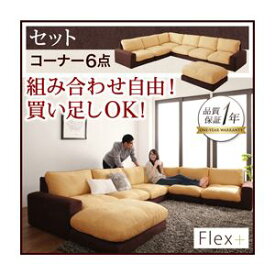 【クーポン配布中】ソファーセット コーナー6点セット【Flex+】ベージュ×ブラウン カバーリングモジュールローソファ【Flex+】フレックスプラス