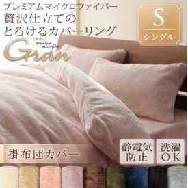 【クーポン配布中】【布団別売】掛け布団カバー シングル【gran】ディープグリーン プレミアムマイクロファイバー贅沢仕立てのとろけるカバーリング【gran】グラン 掛布団カバー