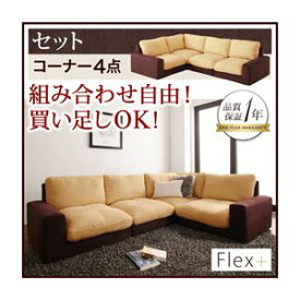 【ポイント20倍】ソファーセット コーナー4点セット【Flex+】ベージュ×ブラウン カバーリングモジュールローソファ【Flex+】フレックスプラス