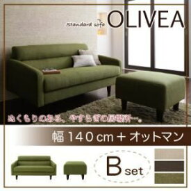 【ポイント20倍】ソファーセット Bセット【OLIVEA】幅140cm+オットマン モスグリーン スタンダードソファ【OLIVEA】オリヴィア