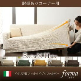 【ポイント20倍】【本体別売】ソファーカバー【forma】アイボリー 肘掛あり イタリア製フィットタイプソファーカバー【forma】フォルマ 肘掛あり