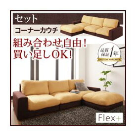 【マラソンでポイント最大46倍】ソファーセット【Flex+】ベージュ×ブラウン カバーリングモジュールローソファ【Flex+】フレックスプラス【セット】コーナーカウチ