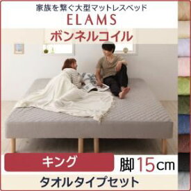 【ポイント20倍】脚付きマットレスベッド キング タオルタイプボックスシーツセット【ELAMS】ボンネルコイル シルバーアッシュ 脚15cm 家族を繋ぐ大型マットレスベッド【ELAMS】エラムス