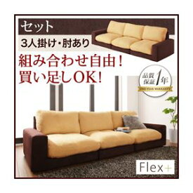 【クーポン配布中】ソファーセット 3人掛け【Flex+】肘あり ベージュ×ブラウン カバーリングモジュールローソファ【Flex+】フレックスプラス【セット】