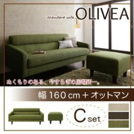 【ポイント20倍】ソファーセット Cセット【OLIVEA】幅160cm+オットマン ブラウン スタンダードソファ【OLIVEA】オリヴィア