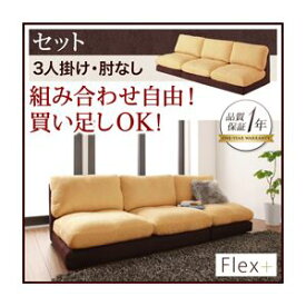 【ポイント20倍】ソファーセット 3人掛け【Flex+】肘なし ベージュ×ブラウン カバーリングモジュールローソファ【Flex+】フレックスプラス【セット】