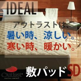 【ポイント20倍】【単品】敷パッド セミダブル【IDEAL】オールシーズン温度調整素材アウトラスト（R）シリーズ【IDEAL】アイディール敷パッド