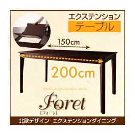 【マラソンでポイント最大46倍】【単品】ダイニングテーブル【Foret】ブラウン 北欧デザインエクステンションダイニング【Foret】フォーレ／テーブル（W150-200）【代引不可】