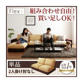 【マラソンでポイント最大46倍】ソファー 2人掛け【Flex+】ベージュ×ブラウン カバーリングモジュールローソファ【Flex+】フレックスプラス 肘なし