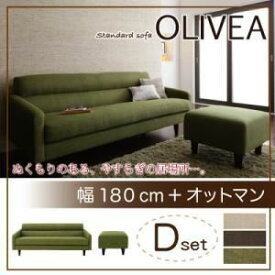 【ポイント20倍】ソファーセット Dセット【OLIVEA】幅180cm+オットマン ベージュ スタンダードソファ【OLIVEA】オリヴィア【代引不可】