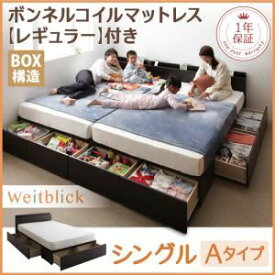 【ポイント20倍】収納ベッド シングル【Weitblick】【スタンダードボンネルコイルマットレス付き】 ダークブラウン Aタイプ 連結ファミリー収納ベッド 【Weitblick】ヴァイトブリック【代引不可】