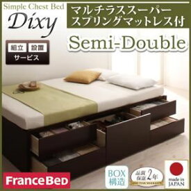 【マラソンでポイント最大46倍】【組立設置費込】 チェストベッド セミダブル【Dixy】【マルチラススーパースプリングマットレス付き】 ダークブラウン シンプルチェストベッド【Dixy】ディクシー【代引不可】