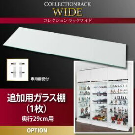 【ポイント20倍】【本体別売】ガラス棚(1枚) 奥行29cm用 コレクションラック ワイド 専用別売品【代引不可】