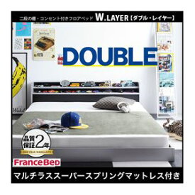 【ポイント20倍】フロアベッド ダブル【W.LAYER】【マルチラススーパースプリングマットレス付き】 シルバー×ブラック 二段の棚・コンセント付きフロアベッド【W.LAYER】ダブル・レイヤー【代引不可】