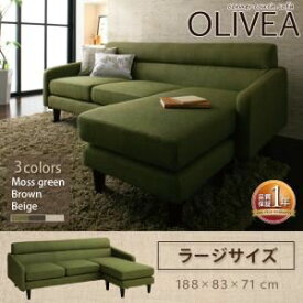 【ポイント20倍】ソファー【OLIVEA】モスグリーン コーナーカウチソファ【OLIVEA】オリヴィア ラージサイズ【代引不可】