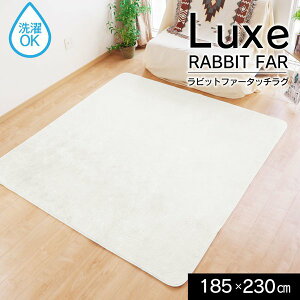 �y�|�C���g20�{�z���O ���r�b�g�t�@�[�� ���O�}�b�g ��185×230cm 3�� �����` �􂦂� �I�[���V�[�Y�� luxe �z���C�g �z�b�g�J�[�y�b�g ���g�[�Ή��y����s�z