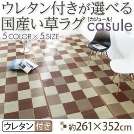 【ポイント20倍】ラグマット 261×352cm【casule】ブラウン ウレタン付きが選べる国産い草ラグ【casule】カジュール ウレタン付き【代引不可】