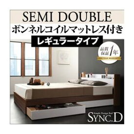 【ポイント20倍】収納ベッド セミダブル【sync.D】【スタンダードボンネルコイルマットレス付き】 ウォルナット×ブラック ブラック 棚・コンセント付き収納ベッド【sync.D】シンク・ディ【代引不可】