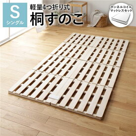 【ポイント20倍】すのこ ベッド シングル 約幅100cm ボンネルコイルマットレス付き 木製 桐 天然木 軽量 折りたたみ 4つ折り 連結 分割 桐すのこ ベッドフレーム すのこベット ローベッド フロアベッド シングルベッド シングルベット