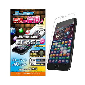 【ポイント20倍】エレコム iPhone SE 第3世代 ガラスフィルム ゲーミング ブルーライトカット PM-A22SFLGGEBL