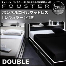 【クーポン配布中】収納ベッド ダブル【Fouster】【スタンダードボンネルコイルマットレス付き】 フレームカラー：白×ブラックエッジ マットレスカラー：アイボリー モノトーン・バイカラー_棚・コンセント付き収納ベッド【Fouster】フースター【代引不可】