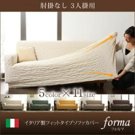 【ポイント20倍】【本体別売】ソファーカバー【forma】イエロー 肘掛なし イタリア製フィットタイプソファーカバー【forma】フォルマ 肘掛なし