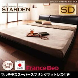 【ポイント20倍】フロアベッド セミダブル【Starden】【マルチラススーパースプリングマットレス付き】 ブラック モダンデザインフロアベッド 【Starden】スターデン【代引不可】