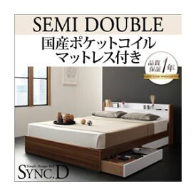 【ポイント20倍】収納ベッド セミダブル【sync.D】【国産ポケットコイルマットレス付き】 ウォルナット×ブラック 棚・コンセント付き収納ベッド【sync.D】シンク・ディ【代引不可】