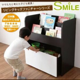 【マラソンでポイント最大47倍】おもちゃ箱【SMILE】ダークブラウン リビングキッズファニチャーシリーズ【SMILE】スマイル おもちゃ箱付き絵本ラック