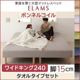 【ポイント20倍】脚付きマットレスベッド ワイドキング240 タオルタイプボックスシーツセット【ELAMS】ボンネルコイル ラベンダー 脚15cm 家族を繋ぐ大型マットレスベッド【ELAMS】エラムス