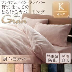 【クーポン配布中】【布団別売】掛け布団カバー キング【gran】ローズピンク プレミアムマイクロファイバー贅沢仕立てのとろけるカバーリング【gran】グラン 掛布団カバー