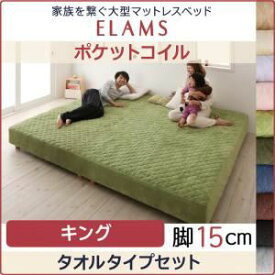 【クーポン配布中】脚付きマットレスベッド キング タオルタイプボックスシーツセット【ELAMS】ポケットコイル ラベンダー 脚15cm 家族を繋ぐ大型マットレスベッド【ELAMS】エラムス