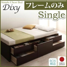 【クーポン配布中】チェストベッド シングル【Dixy】【フレームのみ】 ダークブラウン シンプルチェストベッド【Dixy】ディクシー【代引不可】